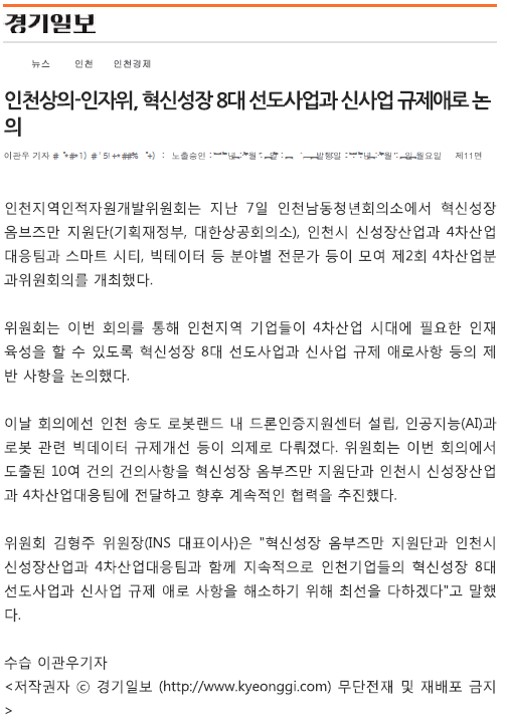 180611 (경기일보) 인천상의-인자위, 혁신성장 8대 선도사업과 신사업 규제애로 논의의 1번째 이미지